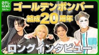 【ロングインタビュー】結成20周年『ゴールデンボンバー』　エアーバンドになったワケ「ずっと半音ずれて弾いてた」　#ゴールデンボンバー