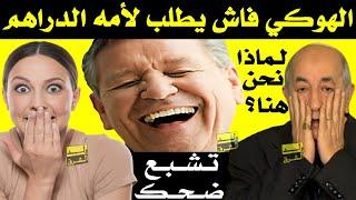 تشبع ضحك + الأم الجزائرية فاش يطلبولها الدراهم + لماذا نحن هنا ؟