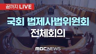 국회 법제사법위원회 전체회의 - [끝까지LIVE] MBC 중계방송 2024년 12월 03일