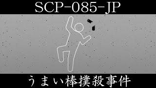 【ゆっくり紹介】SCP-085-JP【うまい棒撲殺事件】