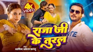Video | राजा जी के तुरल | Arvind Akela Kallu | Raja Ji ke Tural | Shilpi Raj | New Song 2025