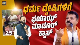 ಸೂಲಿಬೆಲೆಗೆ ಮನುಷ್ಯತ್ವದ ಪಾಠ ಮಾಡಿದ ಮಂಗಳೂರು | Chakravarthy Sulibele |Fayaz Madoor | SANMARGA NEWS