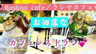 R5年3月にオープンされた、女性に大人気のお店Rashisa cafe／ラシサカフェ【滋賀県東近江市】