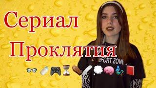 Сериал: каждый день тебе нужно выбирать эмодзи, дающий неизвестное проклятие ️ВСЕ СЕРИИ ️