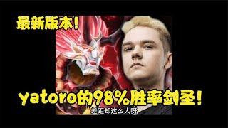 【DOTA2職業哥測評】yatoro98%勝率劍聖！教你打開思路告別雷錘！