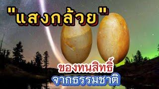 "คตแสงกล้วย" ของดีชาวล้านนาโบราณ ศักดิ์สิทธิ์ครอบจักรวาล