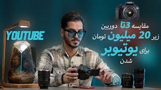 نقد و بررسی دوربین  های  کنون 2000 دی 4000  دی و 250 دی | canon 250d ,2000d ,4000d review