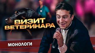 Геннадий Хазанов - Визит ветеринара