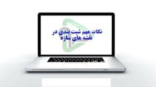 نکات مهم در شیت بندی نقشه های سازه