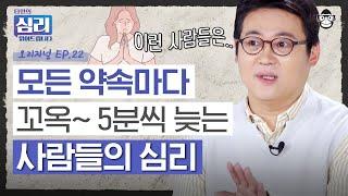 "조금 늦어도 이해해 주겠지?" 매번 약속에 늦는 '프로 지각러'의 심리⏱️ [타인의 심리 읽어드립니다 EP.22] | 김경일 교수