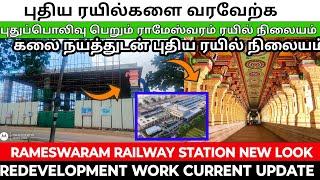 புதிய ரயில்களை வரவேற்க வேகமாக தயாராகும் இராமேஸ்வரம் ரயில் நிலையம் RAMESWARAM railway station  work