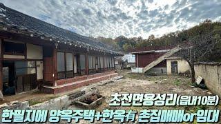 [No.6-37] 성주 촌집매매or임대/초전면 용성리 한필지에 양옥주택+한옥 있는 촌집 매매.임대