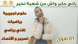 ثانية ثانوي: ماهي أفضل شعبة أختارها ؟؟؟ سنة اولى ثانوي علمي