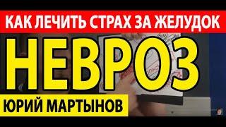 Невроз желудка отзывы при лечении | Невроз желудка причины при неврозе | ВСД желудок и лечение