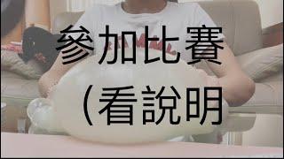 參加比賽 （要抱看說明