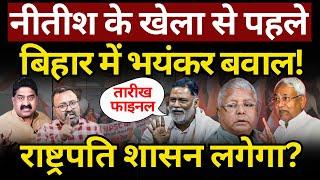 Nitish Kumar & Bihar Politics : खेला से पहले बवाल! Ashok Wankhede | The News Launcher