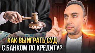 Как выиграть суд с банком по кредиту? ВЫ ДОЛЖНЫ ЭТО ЗНАТЬ..