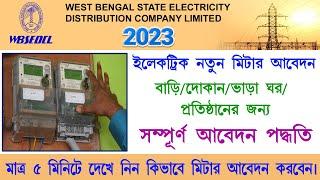 New Electric Meter Connection Online Apply 2023 || WBSEDCl Domestic & Commercial Meter Apply ||