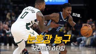 개과천선한 모란트의 농구에는 특별한 것이 있다 feat 릴등병 | 멤피스 vs 밀워키 | NBA 경기 리뷰