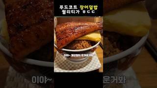 가격도 착한데 맛도 있는 푸드코트 장어덮밥 #맛집 #먹방