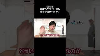 ESには高校でのエピソードも含めても良いですか？【切り抜き】