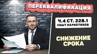 Снижение срока наказания по ст. 228.1 УК РФ в Первом кассационном суде