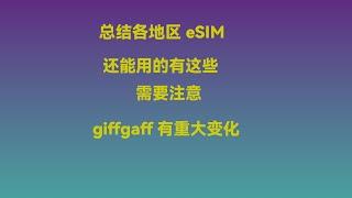 目前还能购买的eSIM合集，giffgaff出现重大变故，一定要小心了！