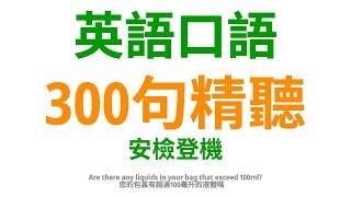 交通出行篇：學會這300句英語口語，安檢登機順暢無阻