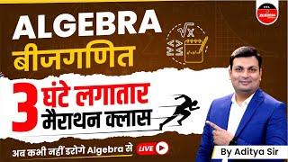 ALGEBRA (बीजगणित) | ALGEBRA FOR COMPETITIVE EXAMS | SSC | PATWARI | MPSI | ALGEBRA BY ADITYA SIR