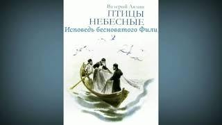 Исповедь бесноватого Фили / Лялин Валерий Николаевич / Рассказ из книги "Птицы небесные (Сборник)"