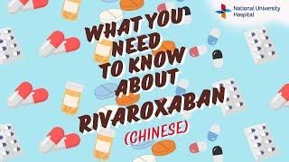 What you need to know about Rivaroxaban (Chinese)