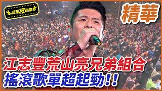 【精華】江志豐荒山亮兄弟組合 搖滾歌單超起勁！！｜超級夜總會 Super Night Club