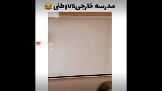 مدرسه ایرانی vs خارجی 