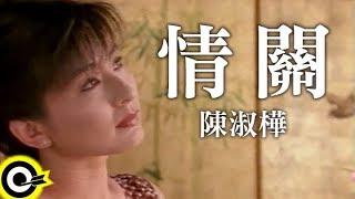 陳淑樺-情關 (官方完整版MV)