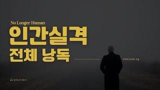 [오디오북] 인간 실격｜전체 낭독｜잘 때 듣는 소설｜Audiobook