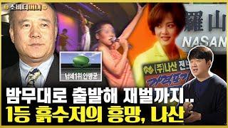 밤무대 출신으로 국내 소득 1등까지 찍었던 재벌의 흥망, 나산그룹 이야기 / 소비더머니
