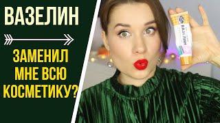 ВАЗЕЛИН ЗАМЕНИЛ МНЕ ВСЮ КОСМЕТИКУ? / ПРИМЕНЕНИЕ ВАЗЕЛИНА ДЛЯ КРАСОТЫ