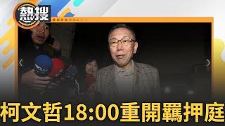 LIVE直播│北檢二度抗告成功！柯文哲等四人交保69小時再度撤銷發回更裁 被告四人11點報到 18:00重開羈押庭 20:15結果出爐! │三立新聞台