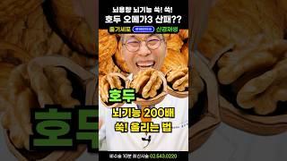 호두, 이렇게 드셔야 뇌가 탱탱! 오메가3 듬뿍! 뇌건강하고 기억력 좋아집니다. 견과류 효능과 뇌에좋은음식 vs 뇌에나쁜음식 #기억력에좋은음식 #호두효능 #호두산패 #산패기름