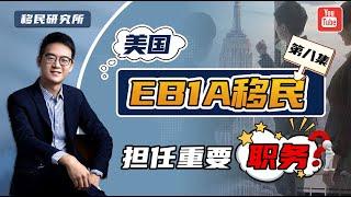 美国EB1A杰出人才十大标准之八：如何理解"担任重要职务"？eb1a十大评估标准是怎样评估的？#移民 #移民美国 #美国移民 #美国身份 #美国绿卡 #美国杰出人才 #美国EB1移民#美国EB1a移民