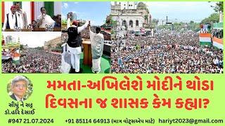 947. મમતા-અખિલેશે મોદીને થોડા દિવસના શાસક કેમ કહ્યા? સીધું ને સટ્ટ:ડૉ.હરિ દેસાઈ