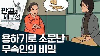 [판결의 재구성]용하기로 소문난 무속인의 비밀 | 사건상황실