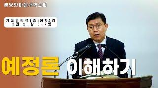 예정론 이해하기ㅣ기독교강요(중) 제54강 3권 21장 5~7항ㅣ신원균 목사