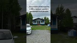 Ландшафтный дизайн с помощью искусственного интеллекта #chatgpt #ландшафтныйдизайн