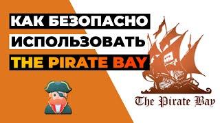 КАК БЕЗОПАСНО ИСПОЛЬЗОВАТЬ THE PIRATE BAY ‍️ Используй Pirate Bay и скачивай торренты анонимно 