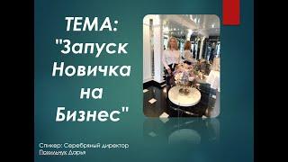 ТЕМА: "Запуск Новичка на Бизнес"