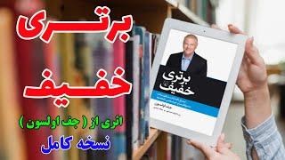 کتاب صوتی برتری خفیف اثری از ( جف اولسون )  نسخه کامل