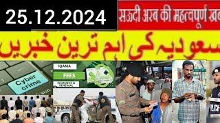 Saudi Urdu news || Saudia news|| Saudia latest news  || Weather || Gulf daily Saudi News