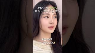 일반인이 샵에서 메이크업 받는 이유? 강남 유명 샵에서 소개팅 메이크업 받기 #청담샵메이크업