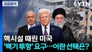 [뉴스UP] 핵시설 때린 미국 '백기 투항' 요구...이란 선택은? / YTN